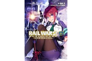 RAIL WARS! 17 日本國有鉄道公安隊 (Jノベルライト)