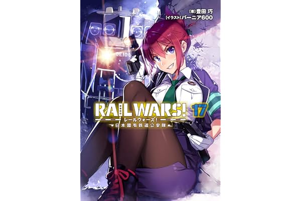 RAIL WARS! 17 日本國有鉄道公安隊 (Jノベルライト)