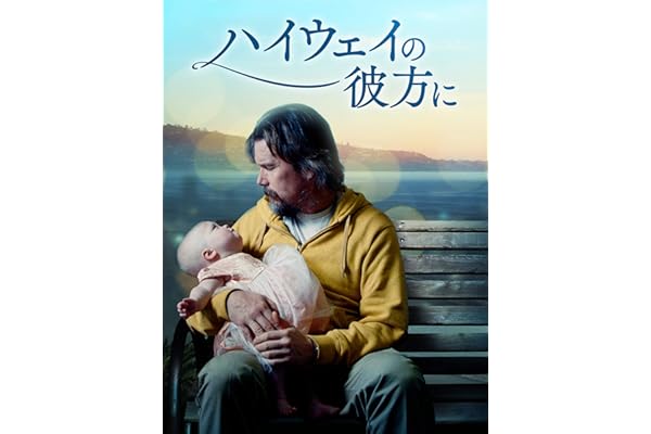 ハイウェイの彼方に