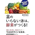 薬のいらない体は、酵素がつくる!: 医者にかかる前に「食習慣」を変えなさい (知的生きかた文庫 つ 13-1)