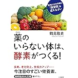 薬のいらない体は、酵素がつくる!: 医者にかかる前に「食習慣」を変えなさい (知的生きかた文庫 つ 13-1)