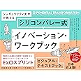 シンギュラリティ大学が教える シリコンバレー式イノベーション・ワークブック
