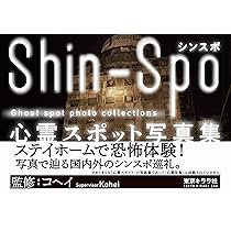 Amazon.co.jp: シンスポ 心霊スポット写真集・廃墟編 : 栗原亨, 小野