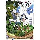 ビバリウムで朝食を 1 (1) (チャンピオンREDコミックス)