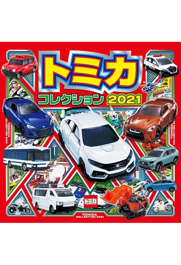 Amazon.co.jp: トミカコレクション2022 (超ひみつゲット 114) : (株