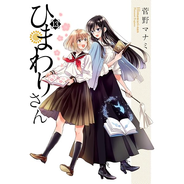 Amazon.co.jp: ひまわりさん (MFコミックス アライブシリーズ