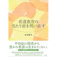 Amazon.co.jp: 高度実践看護: 統合的アプローチ 第3版 : 中村 美鈴, 法