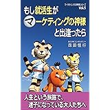 もし就活生がマーケティングの神様と出逢ったら: マーケティングの神様シリーズVol.5