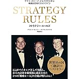 ストラテジー・ルールズ -ゲイツ、グローブ、ジョブズから学ぶ戦略的思考のガイドライン