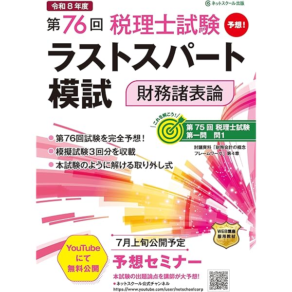 税理士試験(財務諸法)前期分 税理士試験 財務諸表論 直前予想問題集: 令和8年度本試験を完全攻略