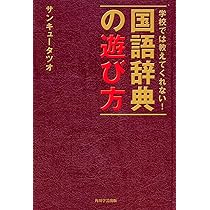 学校では教えてくれない! 国語辞典の遊び方 | サンキュータツオ |本