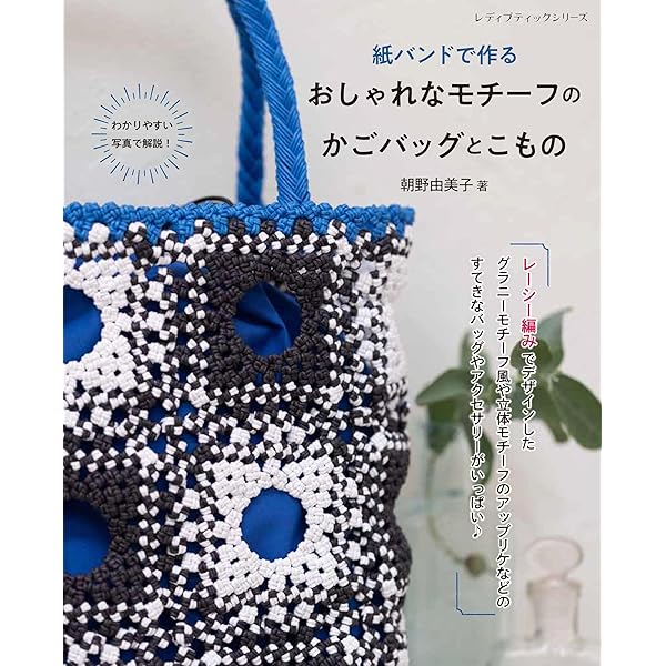 四つだたみ編みをマスターする クラフトバンドのバッグとかご: 初心者