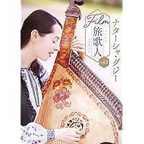 Amazon.co.jp: ナターシャ・グジー FILM旅歌人(フィルムコブザーリ