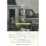 絶望死 労働者階級の命を奪う「病」