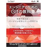 エンジニアのためのGitの教科書 実践で使える！バージョン管理とチーム開発手法