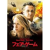 フェア・ゲーム DVD