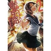 ちおちゃんの通学路　2 (MFコミックス フラッパーシリーズ)