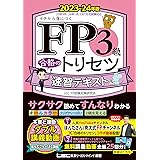 【緊急！CBT模試付/動画付】FP3級合格のトリセツ 速習テキスト 2023-24年版【オールカラー/無料講義動画/完全リンク問題集有/法改正対応】(YouTubeほんださん／東大式FPチャンネルとコラボ中！) (ファイナンシャルプランナー) (ＦＰ