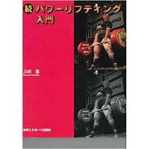 ベンチプレス 基礎から実践: ベンチプレスが誰よりも強くなる! (ベンチ