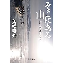 Amazon.co.jp: そこにある山-人が一線を越えるとき (中公文庫 か 96-1
