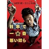 日本で一番悪い奴ら DVDスタンダード・エディション