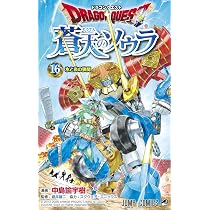 ドラゴンクエスト 蒼天のソウラ コミック 1-16巻セット ドラゴンクエスト 蒼天のソウラ 16 (ジャンプコミックス) | 中島 諭宇