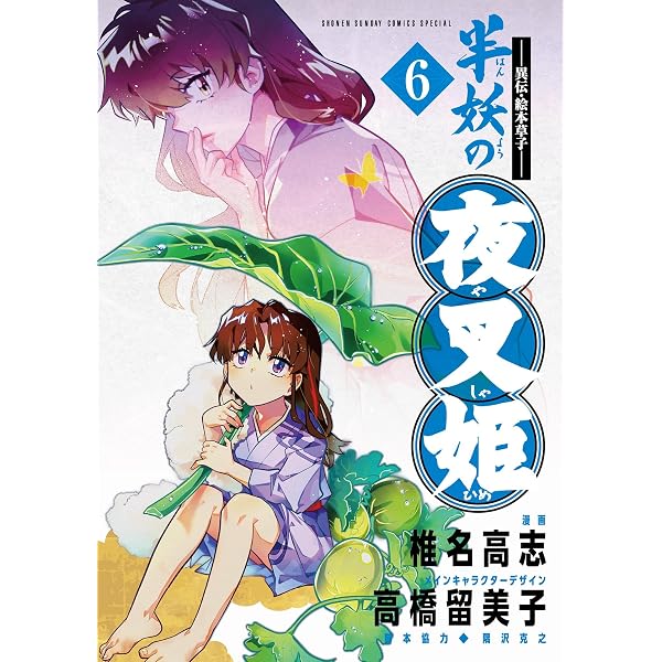 Amazon.co.jp: ～異伝・絵本草子～ 半妖の夜叉姫（1） (少年サンデー