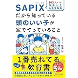 SAPIXだから知っている頭のいい子が家でやっていること【豪華2大特典付き】