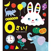 あそびえほん 0さい! | 開 一夫 |本 | 通販 | Amazon