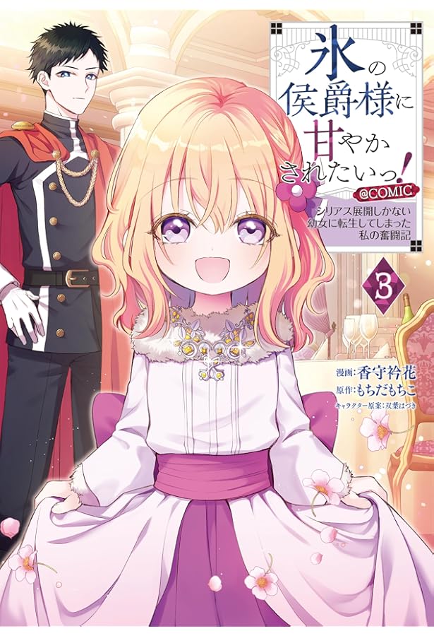 氷の侯爵様に甘やかされたいっ！～シリアス展開しかない幼女に転生して