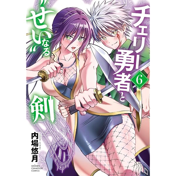 Amazon.co.jp: チェリー勇者と“せい”なる剣 8 (少年チャンピオン
