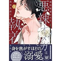 Amazon.co.jp: 婚約破棄された悪辣オメガは義兄公爵に執着される（1