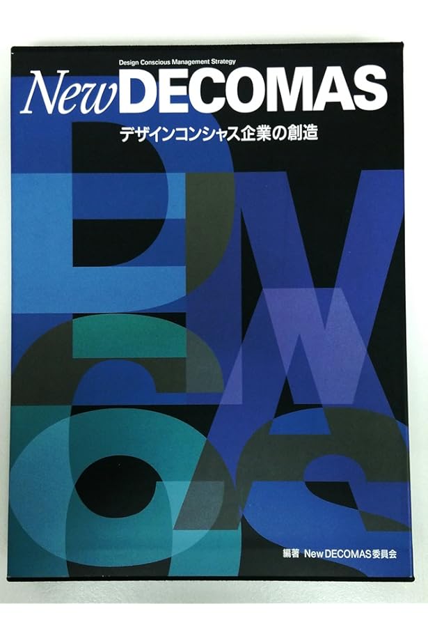Amazon.co.jp: DECOMAS―経営戦略としてのデザイン統合 : 本