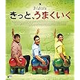 きっと、うまくいく [Blu-ray]