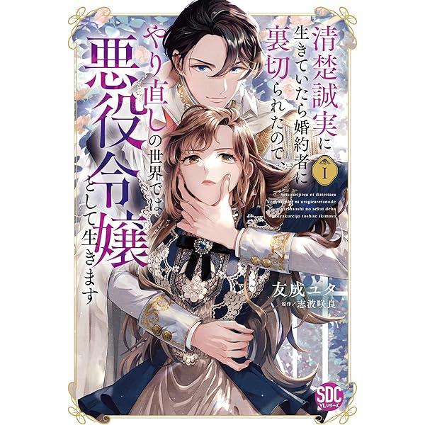Amazon.co.jp: 婚約破棄された悪役令嬢は、騎士団長の王弟殿下に溺愛