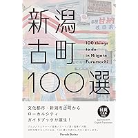 新潟古町100選 (Parade Books)