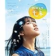 連続テレビ小説 おかえりモネ Part1 (1) (NHKドラマ・ガイド)