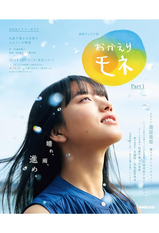 NHK朝ドラ　おかえりモネ DVD 2巻 Amazon.co.jp: 連続テレビ小説 おかえりモネ Part2 (2) (NHKドラマ