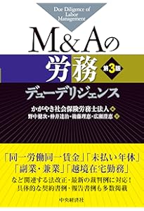 M&Aにおける労働法務DDのポイント〔第3版〕 | 東京弁護士会労働