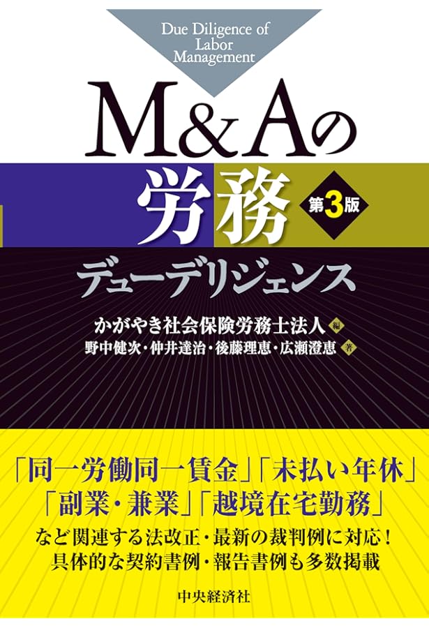 M&Aにおける労働法務DDのポイント〔第3版〕 | 東京弁護士会労働法制