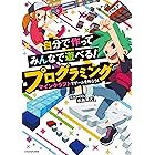 自分で作ってみんなで遊べる! プログラミング マインクラフトでゲームを作ろう!