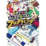 自分で作ってみんなで遊べる! プログラミング マインクラフトでゲームを作ろう!