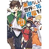 この素晴らしい世界に祝福を！ 16　脱走女神、ゴーホーム！【電子特別版】 (角川スニーカー文庫)