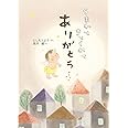 うまれてきてくれてありがとう (単行本絵本)