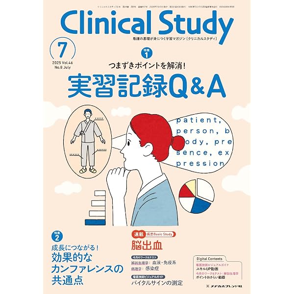 クリニカルスタディ: 新入生のための基本がわかる解剖生理 (2025年4月