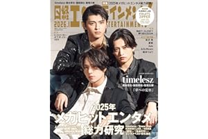 日経エンタテインメント! 2026年 1 月号【表紙：橋本将生・猪俣周杜・篠塚大輝[timelesz]】