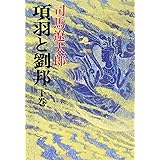 項羽と劉邦 下巻