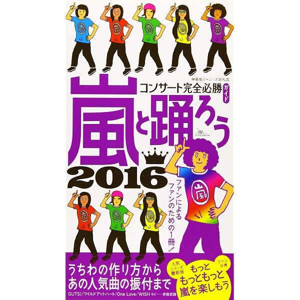 Amazon.co.jp: 嵐と踊ろうコンサート完全必勝ガイド : 神楽坂