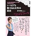 CA、モデル、六本木の高級クラブママを経た女流官能作家が教える いつまでも魅力ある女性の秘密