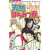天然はちみつ寮。（５） (フラワーコミックス)